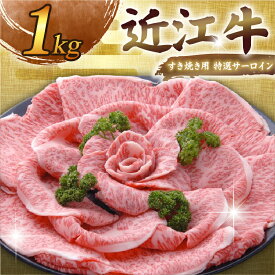 【ふるさと納税】 近江牛 千成亭 すき焼き用 特選サーロイン 1kg 特選 サーロイン 肉 すき焼き すきやき 牛肉 国産 和牛 冷凍 近江牛すき焼き 和牛すき焼き スライス 黒毛和牛 ブランド牛 日本三大和牛 国産牛 希少 クリスマス お歳暮 ギフト 贈答 プレゼント 人気 彦根 滋賀