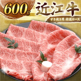 【ふるさと納税】 近江牛 すき焼き用特選ロース 600g 約4人前 和牛 千成亭 ブランド牛 ロース 特選 肉 すきやき すき焼き すき焼き肉 すき焼き用 牛肉 国産 近江牛すき焼き 和牛すき焼き スライス ロース肉 黒毛和牛 国産牛 4人前 希少 お歳暮 ギフト 人気 彦根 滋賀