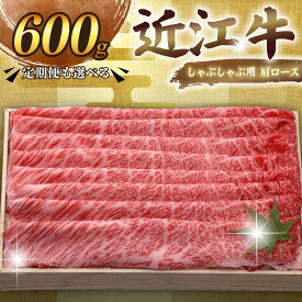 【ふるさと納税】 近江牛 千成亭 しゃぶしゃぶ用肩ロース 600g 単品 / 3回定期便 肩ロース 肉 しゃぶしゃぶ しゃぶしゃぶ用 牛肉 国産 和牛 冷凍 近江牛しゃぶしゃぶ ロース ロース肉 スライス 黒毛和牛 国産牛 希少 定期便 お歳暮 おすすめ 人気 彦根 滋賀
