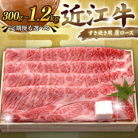 【ふるさと納税】 近江牛 千成亭 すき焼き用肩ロース 300g ~ 1.2kg 単品 / 3回定期便 肩ロース 肉 すき焼き すきやき すき焼き用 牛肉 国産 和牛 冷凍 近江牛すき焼き 和牛すき焼き ロース スライス 黒毛和牛 3ヶ月定期便 600g 希少 ギフト 贈答 プレゼント 人気 彦根 滋賀