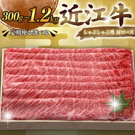 【ふるさと納税】 近江牛 千成亭 しゃぶしゃぶ用肩ロース 300g ~ 1.2kg 和牛 単品 / 3回定期便 肩ロース 肉 しゃぶしゃぶ しゃぶしゃぶ用 牛肉 国産 和牛 冷凍 近江牛しゃぶしゃぶ ロース ロース肉 スライス 黒毛和牛 国産牛 希少 定期便 600g おすすめ 人気 彦根 滋賀