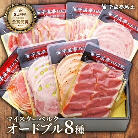 【ふるさと納税】 ハム ソーセージ オードブル8点セット 焼豚 ロースハム ベーコン 生ハム ヤークトブルスト 鴨スモーク 鴨肉 肉 セット 詰合せ 詰め合わせ お歳暮 ギフト 贈答 バーベキュー 燻製 おつまみ 千成亭 マイスターベルク OD-35 滋賀 彦根