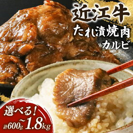 【ふるさと納税】 近江牛 千成亭 たれ漬焼肉 600g/ 1.2kg / 1.8kg カルビ バラ バラ肉 牛肉 焼肉 国産 和牛 焼き肉 タレ漬け タレ漬け焼き肉 タレ漬け焼肉 焼肉用 牛肉冷凍 冷凍 黒毛和牛 ブランド牛 日本三大和牛 国産牛 希少 冬ギフト お歳暮 おすすめ 人気 彦根 滋賀