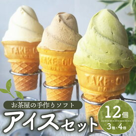 【ふるさと納税】 自家製お茶屋のアイスセット 計12個 ( 3種 × 4個 ) 抹茶 ほうじ茶 バニラ ソフト ソフトクリーム アイスクリーム アイス グリーンソフト グリーンアイス 抹茶アイス アイス詰合せ お茶 日本茶 専門店 ギフト 贈り物 ファミリー 家族 スイーツ 滋賀 彦根