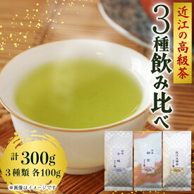 【ふるさと納税】 【みやおえん】近江の高級茶3種飲みくらべ | ふるさと 納税 支援 支援品 滋賀県 滋賀 彦根市 お取り寄せ ご当地 お土産 お茶 茶葉 緑茶 お茶っ葉 詰め合わせ 日本茶 朝宮茶 飲み物 ドリンク 特産品 名産品 取り寄せ ご当地お土産 ご当地おみやげ おすすめ