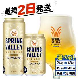 【ふるさと納税】 キリン スプリングバレー シルクエール 選べる 容量 回数 350ml 500ml 24本 48本 白 定期便 クラフトビール 麒麟 KIRIN ビール 3回 6回 9回 12回 お酒 ケース 缶ビール 酒 アルコール BBQ バーベキュー 晩酌 定番 キャンプ お歳暮 ギフト 贈答 滋賀 彦根