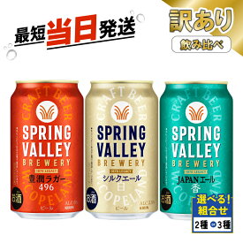 【ふるさと納税】 訳あり スプリングバレー 選べる 飲み比べ セット 豊潤ラガー496 シルクエール 白 JAPANエール香 350ml クラフトビール 350 キリンビール キリン きりん KIRIN ビール 豊潤 ラガー シルクエール ジャパンエール わけあり 組合せ お酒 酒 さけ 滋賀 彦根