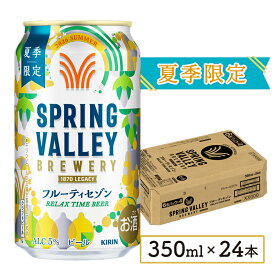 【ふるさと納税】 ＼ 期間限定 ／ フルーティセゾン スプリングバレー 350ml×24本 キリン KIRIN 麒麟 ビール 麦酒 缶ビール クラフトビール お酒 酒 さけ アルコール beer 350ml 24本 350 24 BBQ キャンプ パーティー お歳暮 ギフト 贈り物 贈答 誕生日 人気 滋賀 彦根