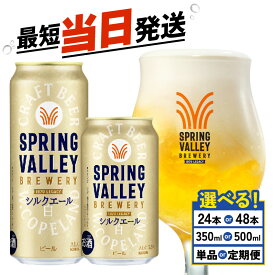 【ふるさと納税】 キリン スプリングバレー シルクエール 選べる 容量 回数 350ml 500ml 24本 48本 白 定期便 クラフトビール 麒麟 KIRIN ビール 3回 6回 9回 12回 お酒 ケース 缶ビール 酒 アルコール BBQ バーベキュー 晩酌 定番 キャンプ お歳暮 ギフト 贈答 滋賀 彦根