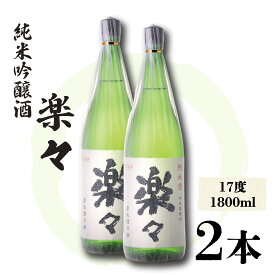【ふるさと納税】 楽々 1800ml × 2本 お酒 純米吟醸酒 日本酒 吟醸 酒 さけ 滋賀県 彦根市