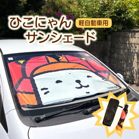 【ふるさと納税】 ひこにゃんサンシェード 軽自動車用 ひこにゃん グッズ サンシェード 車サンシェード フロントシェード フロントサンシェード 車 軽自動車 車用 フロント サンシェード 折りたたみ 曲がる 傘式 折り畳みタイプ 日よけ ご当地キャラ 滋賀 彦根