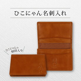 【ふるさと納税】 ひこにゃん 名刺入れ 1点 本革 ひこにゃん for オフィス ご当地キャラ 名刺ケース 牛革 革 レザー 茶色 ブラウン シンプル 雑貨 四番町スクエア 職場 彦根 滋賀県