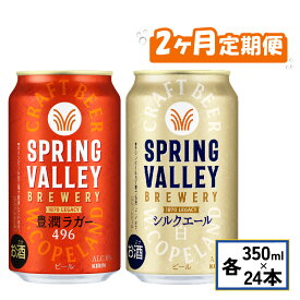【ふるさと納税】 飲み比べセット 豊潤496 シルクエール 1種ずつ 2ヵ月 定期便 350ml × 24本 2回 クラフトビール 350 24 スプリングバレー キリンビール キリン KIRIN 缶 ビール お酒 酒 アルコール BBQ バーベキュー ギフト 贈り物 贈答 プレゼント お歳暮 滋賀 彦根
