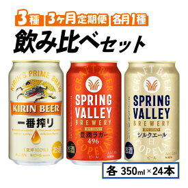 【ふるさと納税】 飲み比べセット 一番搾り 豊潤 496 シルクエール 3ヵ月定期便 3回 毎月1種 350ml × 24本 クラフトビール 350 24 スプリングバレー キリンビール キリン 麒麟 KIRIN 缶 ビール お酒 酒 アルコール BBQ バーベキュー ギフト 贈り物 贈答 お歳暮 滋賀 彦根