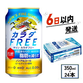 【ふるさと納税】 キリン カラダFREE 350ml × 24本 ノンアルコール キリンビール 麒麟 KIRIN 350 24 ノンアル ノンアルコールビール 麦酒 ケース 缶 ビール 缶ビール beer BBQ バーベキュー ギフト 贈り物 贈答 プレゼント お歳暮 人気 滋賀 彦根