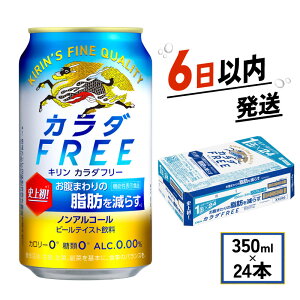 yӂ邳Ɣ[Łz L J_FREE 350ml × 24{ mAR[ Lr[ i KIRIN 350 24 mA mAR[r[  P[X  r[ L ʃr[ beer BBQ o[xL[ M