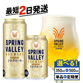 【ふるさと納税】 キリン スプリングバレー シルクエール 選べる 容量 回数 350ml 500ml 24本 白 定期便 クラフトビール キリンビール 麒麟 KIRIN ビール 350 500 24 お酒 ケース 缶ビール 酒 アルコール BBQ バーベキュー 晩酌 定番 キャンプ お歳暮 ギフト 贈答 滋賀 彦根