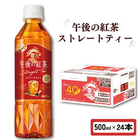 【ふるさと納税】 午後の紅茶 ストレートティー 500ml × 24本 ペットボトル キリン ペット PET 紅茶 午後ティー ストレート ドリンク 飲料 飲み物 ソフトドリンク ケース 行事 イベント 差し入れ 人気 おすすめ 500 24 KIRIN 麒麟 滋賀 彦根