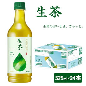 【ふるさと納税】 キリン 生茶 525ml ペットボトル ×24本 お茶 茶 緑茶 飲料 飲み物 麒麟 KIRIN 滋賀 彦根
