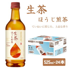 【ふるさと納税】 生茶 ほうじ煎茶 525ml × 24本 ペットボトル キリン お茶 茶 おちゃ ドリンク 飲料 飲み物 ソフトドリンク ほうじ茶 煎茶 1ケース PET 備蓄 KIRIN 麒麟 滋賀 彦根