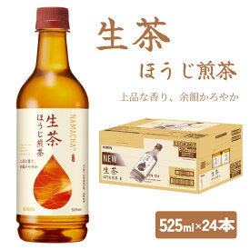 【ふるさと納税】 生茶 ほうじ煎茶 525ml × 24本 ペットボトル キリン お茶 茶 おちゃ ドリンク 飲料 飲み物 ソフトドリンク ほうじ茶 煎茶 1ケース PET キャンプ 行事 イベント 常温 差し入れ 備蓄 KIRIN 麒麟 きりん 人気 おすすめ 滋賀 彦根