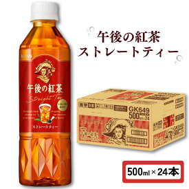 【ふるさと納税】 午後の紅茶 ストレートティー 500ml × 24本 ペットボトル キリン ペット PET 紅茶 午後ティー ストレート ドリンク 飲料 飲み物 ソフトドリンク ケース 行事 イベント 差し入れ 人気 おすすめ 500 24 KIRIN 麒麟 滋賀 彦根