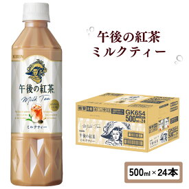 【ふるさと納税】 午後の紅茶 ミルクティー 500ml × 24本 ペットボトル キリン ペット PET 紅茶 午後ティー ミルク ドリンク 飲料 飲み物 ソフトドリンク ケース イベント 行事 差し入れ 人気 おすすめ 500 24 KIRIN 麒麟 滋賀 彦根