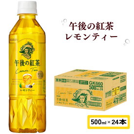 【ふるさと納税】 午後の紅茶 レモンティー 500ml × 24本 ペットボトル キリン ペット PET 紅茶 午後ティー レモン ドリンク 飲料 飲み物 ソフトドリンク ケース 500 24 KIRIN 麒麟 滋賀 彦根