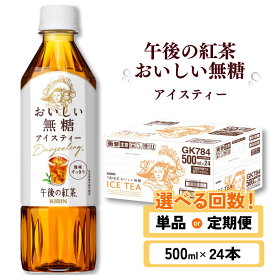 【ふるさと納税】 午後の紅茶 おいしい無糖 選べる 容量 回数 500ml 24本 定期便 ペットボトル キリン ペット PET 紅茶 午後ティー 無糖 ストレート ストレートティー ドリンク 飲料 飲み物 ソフトドリンク ケース 500 24 KIRIN 麒麟 滋賀 彦根