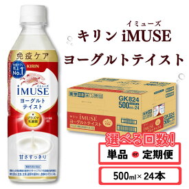 【ふるさと納税】 キリン iMUSE イミューズ ヨーグルトテイスト 選べる回数 500ml × 24本 定期便 ペットボトル ペット PET 乳酸菌飲料 乳酸菌 プラズマ乳酸菌 ヨーグルト 機能性表示食品 健康食品 免疫ケア ドリンク 飲料 飲み物 ケース 500 24 KIRIN 滋賀 彦根