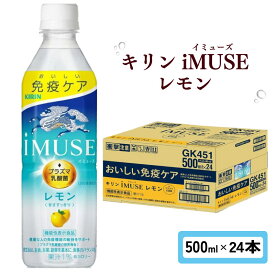 【ふるさと納税】 キリン iMUSE イミューズ レモン 500ml × 24本 ペットボトル ペット PET 乳酸菌飲料 乳酸菌 プラズマ乳酸菌 レモン水 レモンウォーター 機能性表示食品 健康食品 免疫 免疫ケア ドリンク 飲料 飲み物 ケース 500 24 KIRIN 滋賀 彦根