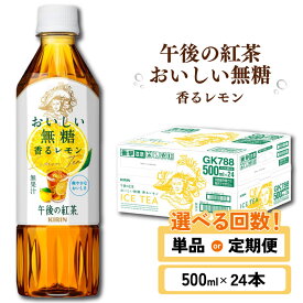 【ふるさと納税】 キリン 午後の紅茶 おいしい無糖 香るレモン 500ml × 24本 定期便 3ヶ月 6ヶ月 9ヶ月 12ヶ月 ペットボトル 紅茶 レモンティー 午後ティー 無糖 香る レモン ダージリン ペットボトル飲料 3 6 9 12 お茶 飲料 飲み物 滋賀 彦根