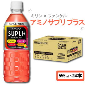 【ふるさと納税】 キリン × ファンケル アミノサプリ プラス 555ml × 24本 ペットボトル スポーツドリンク スポーツ飲料 アミノ酸 健康食品 ビタミンC ドリンク レモン ＆ アセロラ 味 飲料 飲み物 24 KIRIN FANCL 滋賀 彦根