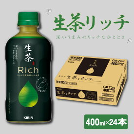 【ふるさと納税】 キリン 生茶 リッチ 400ml × 24本 KIRIN 生茶rici お茶 茶 緑茶 ペットボトル 飲料 賞受賞 かぶせ茶 芳醇 深い 茶葉 奥深い 贅沢 ソフトドリンク 人気 おすすめ 熱中症対策 熱中症予防 熱中症 滋賀 彦根