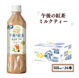 【ふるさと納税】 午後の紅茶 ミルクティー 500ml × 24本 ペットボトル キリン ペット PET 紅茶 午後ティー ミルク ドリンク 飲料 飲み物 ソフトドリンク ケース イベント 行事 差し入れ 人気 おすすめ 500 24 KIRIN 麒麟 滋賀 彦根