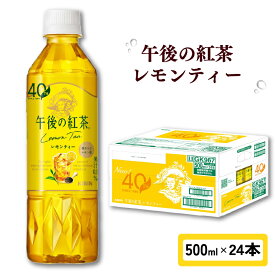 【ふるさと納税】 午後の紅茶 レモンティー 500ml × 24本 ペットボトル キリン ペット PET 紅茶 午後ティー レモン アフタヌーンティー アイスティー フルーティー ヌワラエリア茶葉 ドリンク 飲料 飲み物 ソフトドリンク ケース 500 24 KIRIN 麒麟 滋賀 彦根