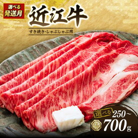 【ふるさと納税】 配送月が選べる 近江牛 A5 特上ロース すき焼き 250g ~ 700g 最短7営業日以内 特上 ロース A5ランク 近江牛 すき焼き用 近江牛すき焼き ロース 牛肉 肉 和牛 黒毛和牛 国産 ブランド牛 すきやき すき焼き肉 しゃぶしゃぶ おすすめ ギフト 滋賀 彦根