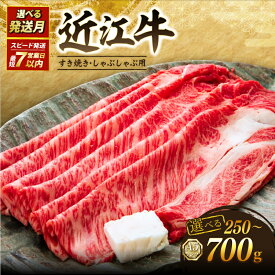【ふるさと納税】 近江牛 A5 特上ロース すき焼き 選べる 容量 発送月 250g 500g 700g 最短7営業日以内 みのや精肉店 A5ランク 牛肉 滋賀 彦根 特上 近江牛ロース ロース 牛肉 肉 和牛 黒毛和牛 国産牛 日本三大和牛 ブランド牛 すきやき しゃぶしゃぶ お歳暮 おすすめ