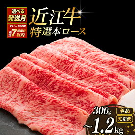 【ふるさと納税】 選べる発送月 容量 近江牛 A5 すき焼き 300g 900g 1.2kg 特選本ロース みのや精肉店 A5ランク 近江牛すき焼き ロース 特選 本ロース 特選 ロース肉 牛肉 肉 お肉 すき焼き しゃぶしゃぶ 和牛 黒毛和牛 国産 国産牛 日本三大和牛 ブランド お歳暮 滋賀 彦根