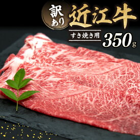 【ふるさと納税】 近江牛 訳あり すき焼き 350g 数量限定 A5ランク 肉 お肉 牛肉 赤身 サシ 国産 お肉屋さん ブランド和牛 すきやき しゃぶしゃぶ 人気 鍋 赤身 霜降り 日本三大和牛 10000円 1万円 みのや精肉店 滋賀 彦根