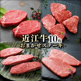 【ふるさと納税】 近江牛 A5 お任せステーキ 10枚 A5ランク 近江牛ステーキ ステーキ イチボ ヒレ ランプ サーロイン ミスジ モモ 赤身 牛肉 肉 お肉 和牛 黒毛和牛 国産牛 日本三大和牛 雌牛 メス牛 ブランド牛 お歳暮 おすすめ 滋賀 彦根