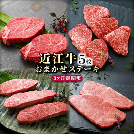 【ふるさと納税】 近江牛 A5 お任せ ステーキ 5枚 3ヵ月 定期便 イチボ ヒレ ランプ サーロイン ミスジ モモ赤身 国産牛 和牛 三大和牛 ブランド牛 牛肉 牛 肉 ギフト 贈り物 贈答 ご進物 お中元 滋賀 彦根