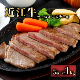 【ふるさと納税】 近江牛 サーロインステーキ 1kg ( 200g × 5枚 ) サーロイン ステーキ 肉 牛 牛肉 和牛 国産牛 黒毛和牛 ブランド牛 国産牛 赤身 A5 A5ランク メス牛 滋賀 彦根
