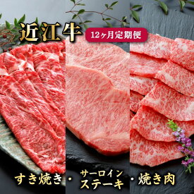 【ふるさと納税】 近江牛 12ヶ月 定期便 全3種 (すき焼き650g サーロインステーキ2枚 焼肉500g) 各種4回 冷凍 A5 毎月 すき焼き ステーキ 焼肉 サーロイン カルビ 赤身 ロース 肉 牛肉 和牛 国産 黒毛和牛 ブランド牛 国産牛 1年 1年定期便 A5ランク メス牛 滋賀 彦根