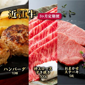 【ふるさと納税】 近江牛 3ヶ月 定期便 全3種 (ハンバーグ10個 特上ロースすき焼き500g お任せステーキ5枚) 冷凍 毎月 A5 ハンバーグ すき焼き すきやき ステーキ ロース 赤身 サーロイン ヒレ 肉 牛肉 和牛 国産 黒毛和牛 ブランド牛 国産牛 A5ランク メス牛 滋賀 彦根
