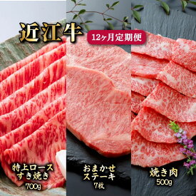 【ふるさと納税】 近江牛 12ヶ月 定期便 全3種 (特上ロースすき焼き700g お任せステーキ7枚 焼肉500g) 各種4回 冷凍 A5 毎月 すき焼き ステーキ 用 サーロイン カルビ 赤身 ミスジ ロース 肉 牛肉 和牛 国産 黒毛和牛 ブランド牛 国産牛 1年 A5ランク メス牛 滋賀 彦根