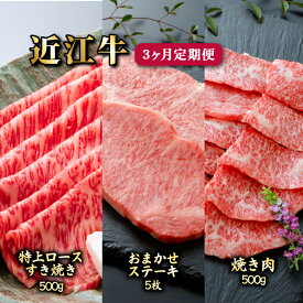 【ふるさと納税】 A5ランク近江牛 定期便 3ヶ月 ( すき焼き ステーキ 焼き肉 ) 毎月 近江牛 A5 A5ランク 和牛 国産牛 黒毛和牛 ブランド牛 雌牛 メス 牛肉 牛 肉 一頭買い 希少部位 ギフト お歳暮 贈り物 贈答 滋賀 彦根