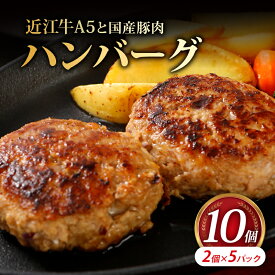 【ふるさと納税】 近江牛A5と国産豚肉の手ごねハンバーグ 10個 (90g×10個) ハンバーグ 近江牛 近江牛ハンバーグ 冷凍 A5 A5ランク 国産 牛肉 肉 お肉 国産豚肉 豚肉 国産豚 和牛 黒毛和牛 国産牛 日本三大和牛 雌牛 メス牛 ブランド牛 お歳暮 おすすめ 滋賀 彦根