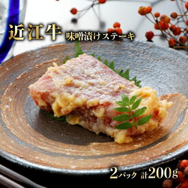【ふるさと納税】 近江牛 ステーキ 味噌漬け 100g × 2パック 自家製 近江牛味噌漬け 肉 牛 牛肉 和牛 サーロインステーキ サーロイン 国産牛 黒毛和牛 ブランド牛 国産牛 赤身 熟成 味付き ギフト プレゼント 滋賀 彦根