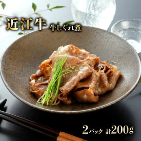 【ふるさと納税】 近江牛 自家製 牛しぐれ煮 100g × 2パック 自家製 肉 牛肉 和牛 しぐれ煮 和食 お弁当 おつまみ おかず 肴 国産 黒毛和牛 ブランド牛 日本三大和牛 国産牛 保存 A5 A5ランク メス牛 滋賀 彦根